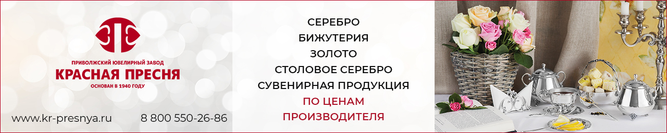Приволжский ювелирный завод «Красная Пресня» — любые украшения для вас!