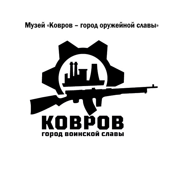 Музей «Ковров — город оружейной славы»